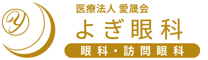 那覇で眼科をお探しなら よぎ眼科